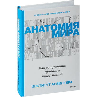 Книга "Анатомия мира. Как устранить причины конфликта", Институт Арбингера