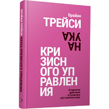 Книга "Наука кризисного управления. Стратегии действий в сложных обстоятельствах"