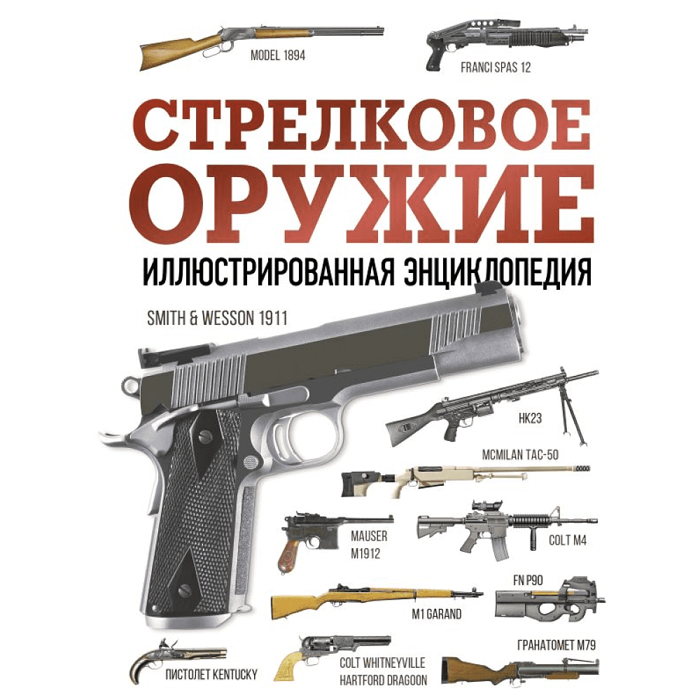 Книга "Стрелковое оружие. Иллюстрированная энциклопедия" -50%