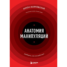 Книга "Анатомия манипуляций", Антон Махновский