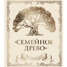 Книга "Родословная книга "Семейное древо" (слоновая кость)", Юрченко О.