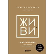 Книга "ЖИВИ здесь и сейчас. Книга-проводник к счастью и процветанию"