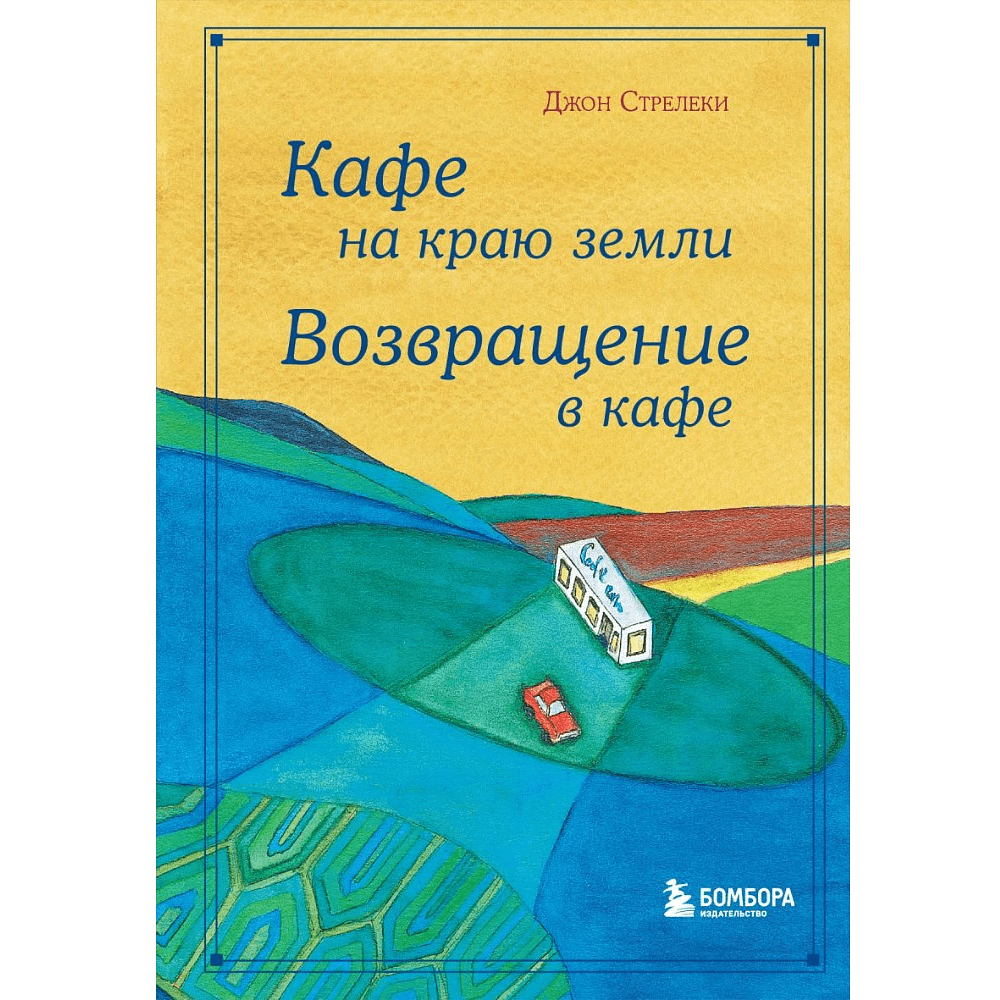 Книга "Кафе на краю земли. Возвращение в кафе. Подарочное издание с иллюстрациями", Джон Стрелеки, -30%