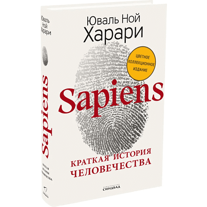 Книга "Sapiens. Краткая история человечества (цветное коллекционное издание с подписью автора)", Юваль Харари