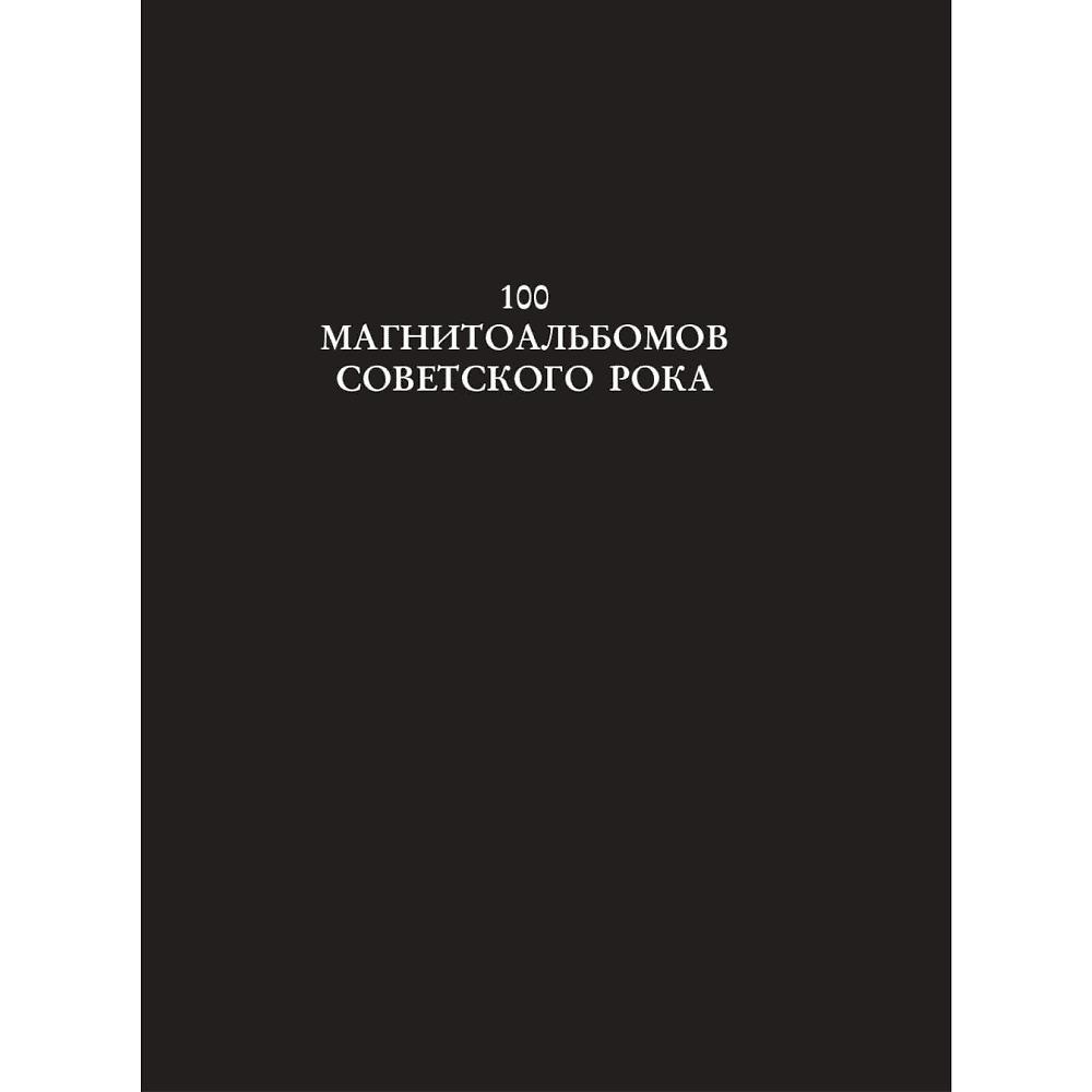 Книга "100 магнитоальбомов советского рока. Избранные страницы истории отечественного рока. 1977-1991: 15 лет подпольной звукозаписи", Алекс - 2