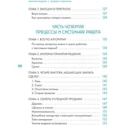 Книга "Продажи в переписке. Как убеждать клиентов в мессенджерах и соцсетях", Виталий Говорухин - 5