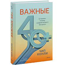 Книга "Важные 40+. 12 причин, почему средний возраст бесценен", Чип Конли