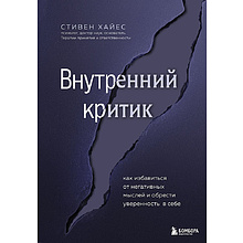 Книга "Внутренний критик. Как избавиться от негативных мыслей и обрести уверенность в себе" Хайес С.