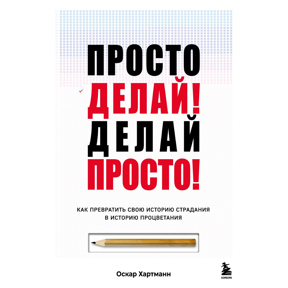 Книга "Просто делай! Делай просто! Как превратить свою историю страдания в историю процветания", Хартманн О. 