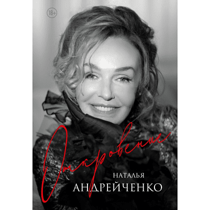 Книга "Откровение. Автобиография Натальи Андрейченко", Андрейченко Н. 