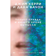 Книга "Только правда и ничего кроме вымысла"