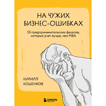 Книга "На чужих бизнес-ошибках. 55 предпринимательских факапов, которые учат лучше, чем МБА"