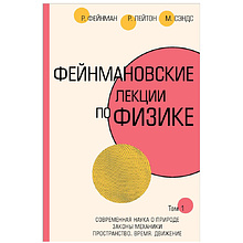 Книга "Фейнмановские лекции по физике", Фейнман Р., Лейтон Р., Сэндс М.