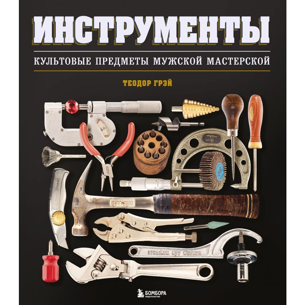 Книга "Инструменты, Культовые предметы мужской мастерской", Теодор Грэй - 5