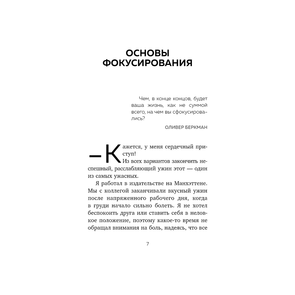 Книга "Жизнь в расфокусе. Как перестать отвлекаться на ерунду и начать успевать больше за меньшее время", Майкл Хайятт - 4