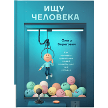 Книга "Ищу человека. Как нанимать правильных людей в ваш бизнес уже сегодня"