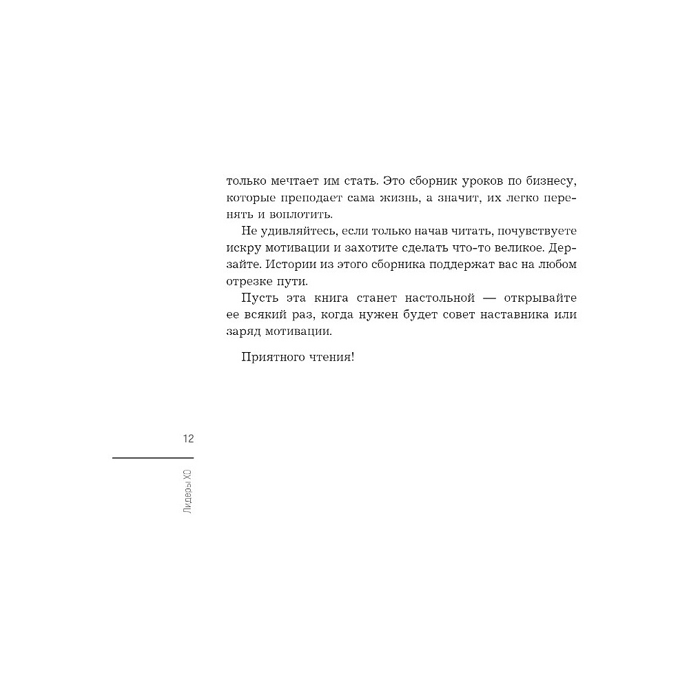 Книга "Лидеры ХО. О принципах менеджмента, командообразовании, формуле процветания бизнеса и аксиомах счастья" - 9