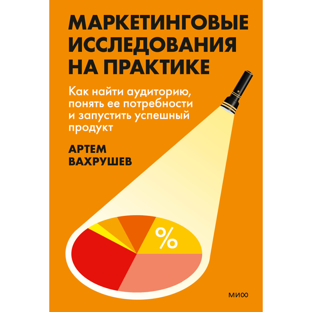 Книга "Маркетинговые исследования на практике. Как найти аудиторию, понять ее потребности и запустить успешный продукт", Артем Вахрушев