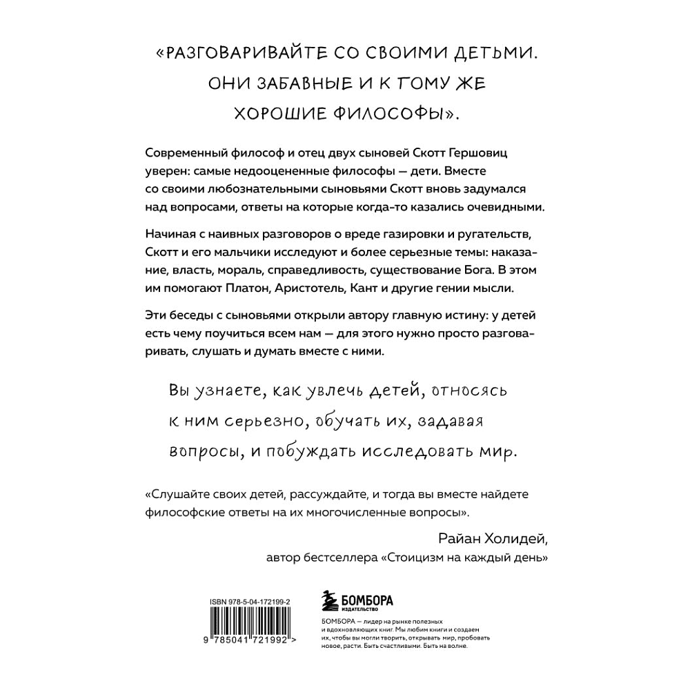 Книга "Любознательные, непоседливые и забавные. Как разговаривать с детьми о важном просто и увлекательно", Скотт Гершовиц - 8