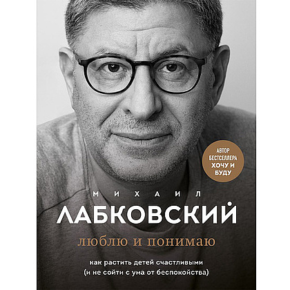 Книга "Люблю и понимаю", Михаил Лабковский, -50%