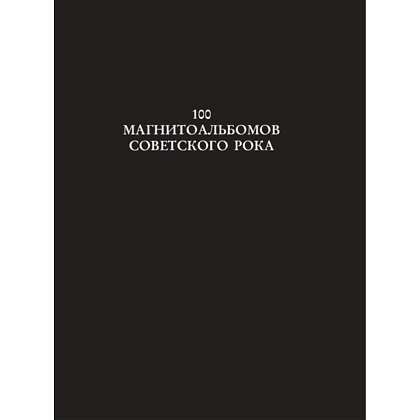 Книга "100 магнитоальбомов советского рока. Избранные страницы истории отечественного рока. 1977-1991: 15 лет подпольной звукозаписи", Алекс - 2