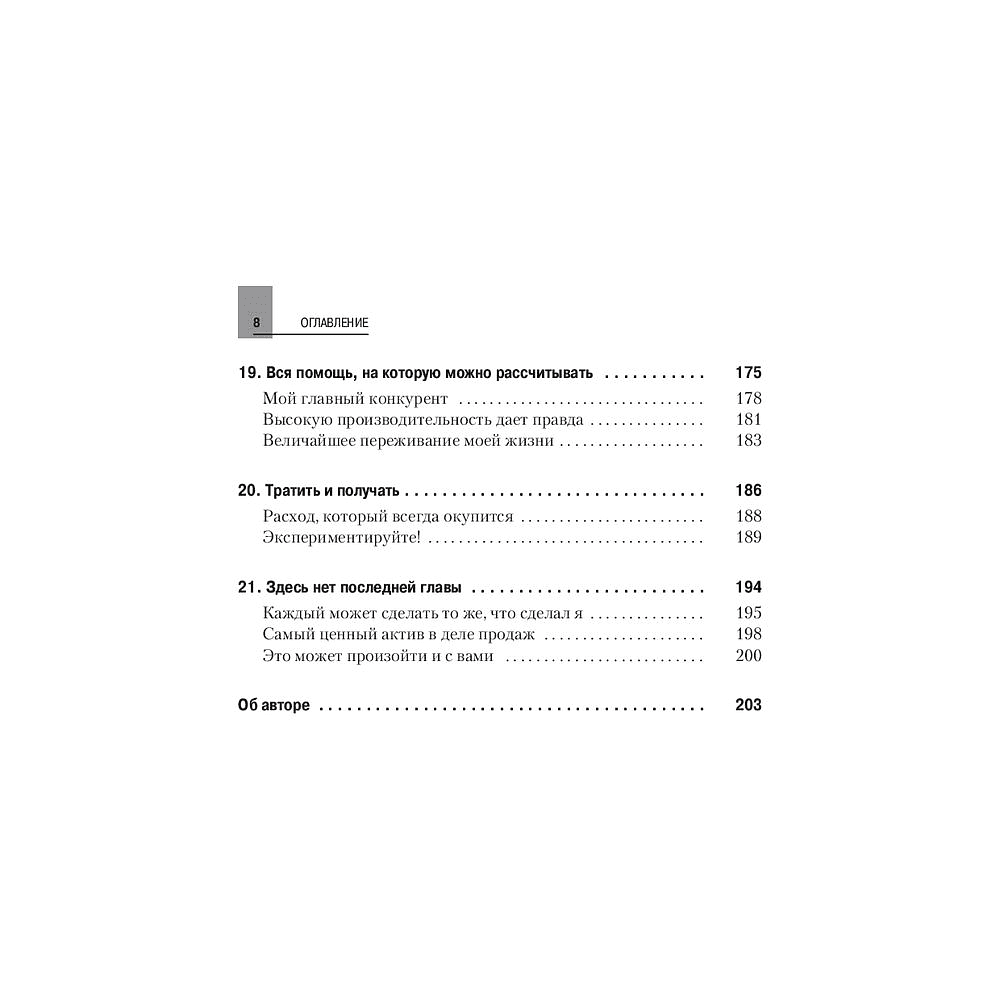 Книга "Как продать что угодно кому угодно", Джо Джирард - 5