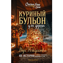 Книга "Куриный бульон для души: Дух Рождества. 101 история о самом чудесном времени в году (новое оформление)", Ньюмарк Э.