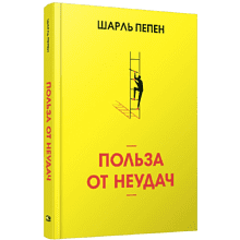 Книга "Польза от неудач", Пепен Ш. 