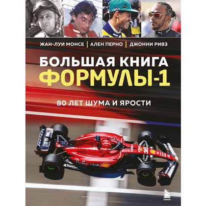 Книга "Большая книга Формулы-1. 80 лет шума и ярости", Жан-Луи Монсе, Ален Перно, Джонни Ривз