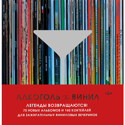 Книга "Алкоголь и винил. Легенды возвращаются!", Андре Дарлингтон, Тенайя Дарлингтон