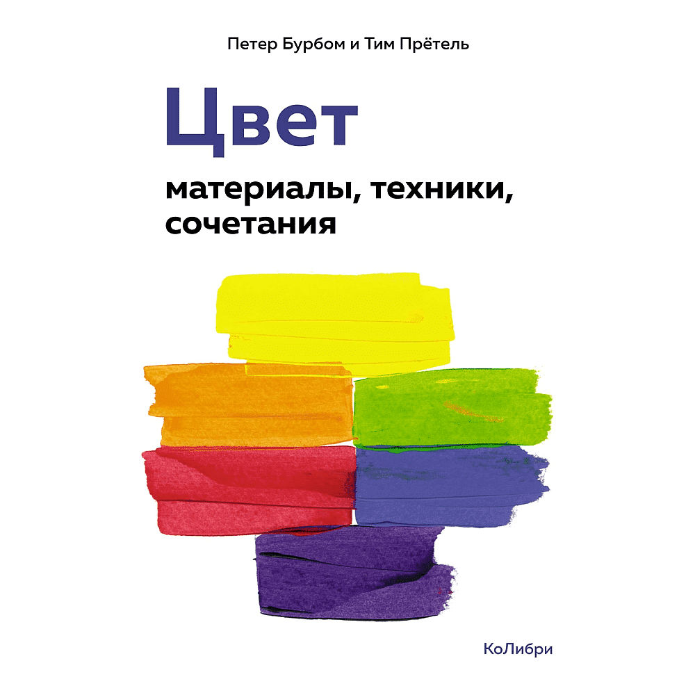 Книга "Цвет. Материалы, техники, сочетания", Петер Бурбом, Тим Прётель, -50%