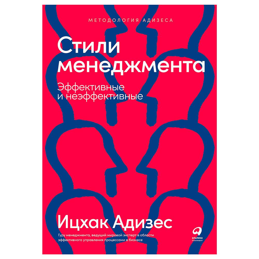 Книга "Стили менеджмента — эффективные и неэффективные", Адизес Ицхак