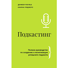 Книга "Подкастинг. Полное руководство по созданию и монетизации успешного подкаста"