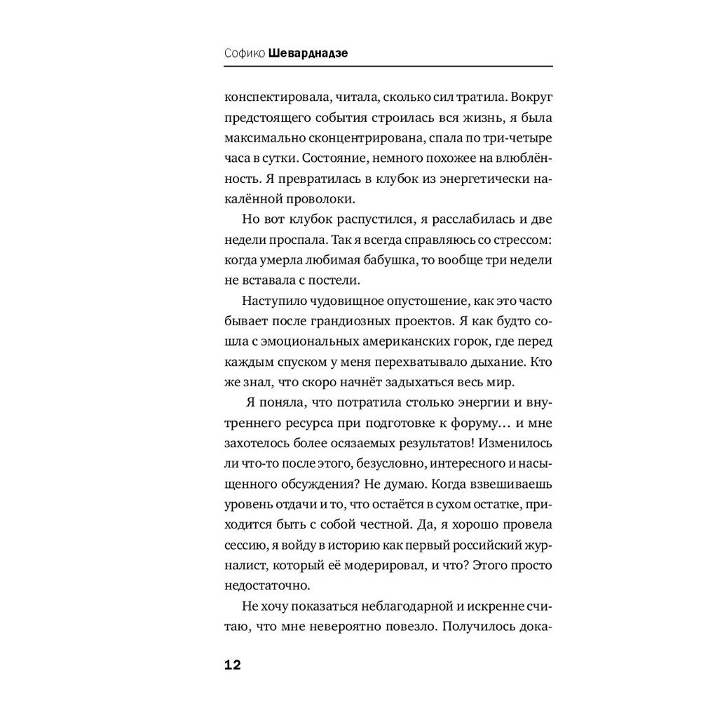 Книга "Будущее сегодня: как пандемия изменила мир", София Шеварднадзе - 8