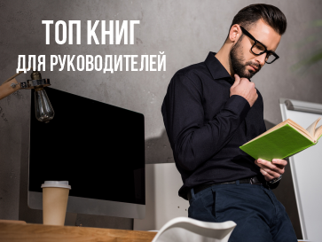 Топовые книги для руководителей! 