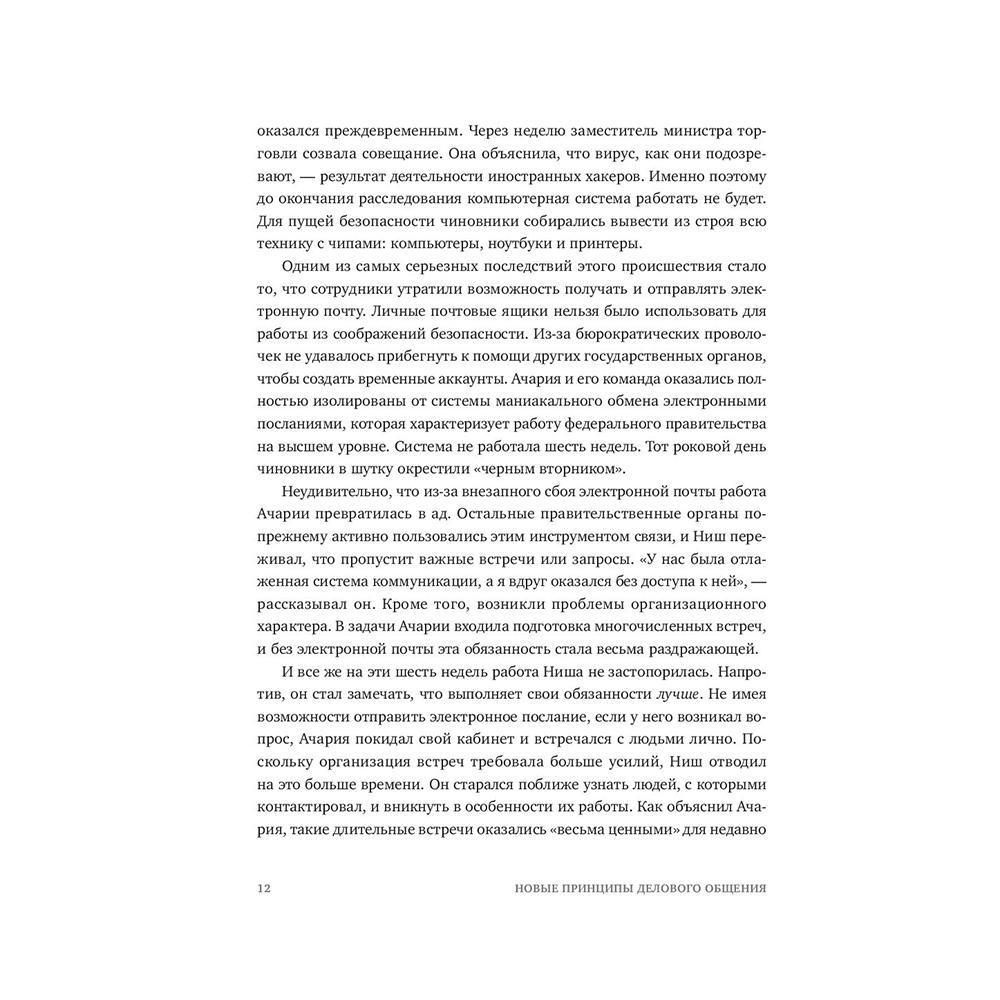 Книга "Новые принципы делового общения. Как сфокусироваться на главном в эпоху коммуникативной перегрузки", Кэл Ньюпорт - 4