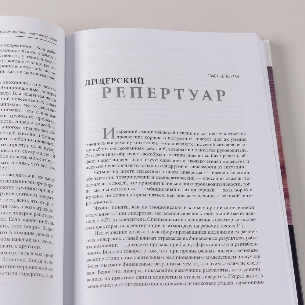 Книга "Эмоциональное лидерство: Искусство управления людьми на основе эмоционального интеллекта", Ричард Бояцис, Дэниел Гоулман, Энни Макки - 5