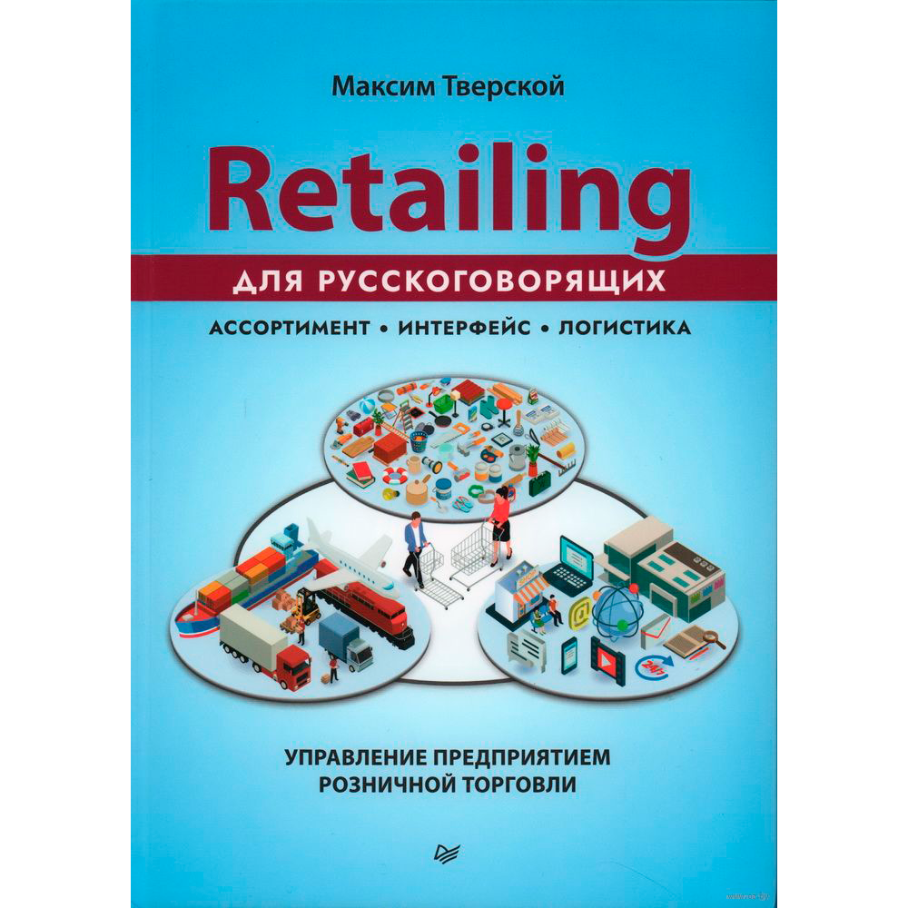 Книга "Retailing для русскоговорящих: управление предприятием розничной торговли", Максим Тверской