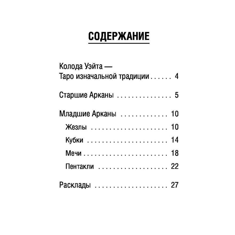 Таро Уэйта. Полная колода + универсальное руководство по гаданию, Мартин Вэлс - 3