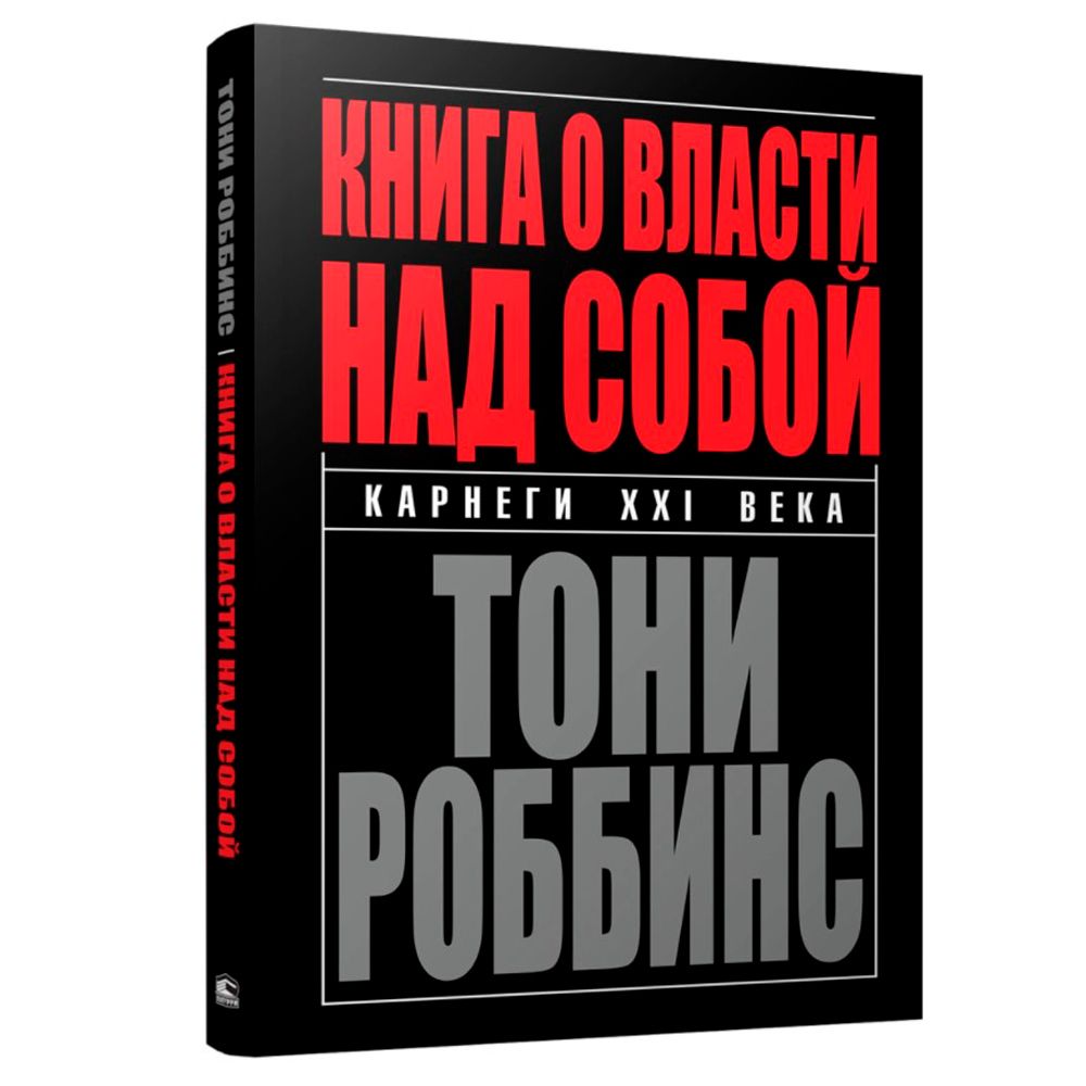 Книга "Книга о власти над собой", Тони Роббинс