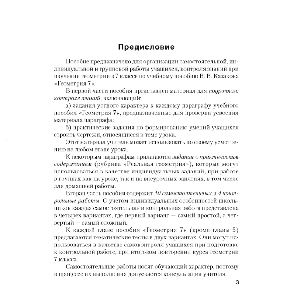 Книга "Геометрия. 7 класс. Самостоятельные и контрольные работы", Казаков В.В., Казакова О.О., Аверсэв, -30%