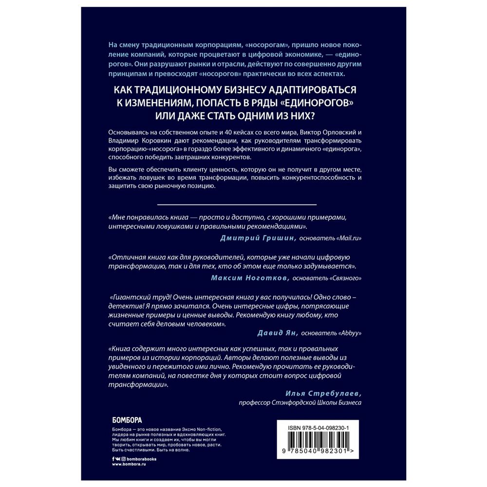 Книга "От носорога к единорогу. Как провести компанию через трансформацию в цифровую эпоху и избежать смертельных ловушек", Орловский В. - 7