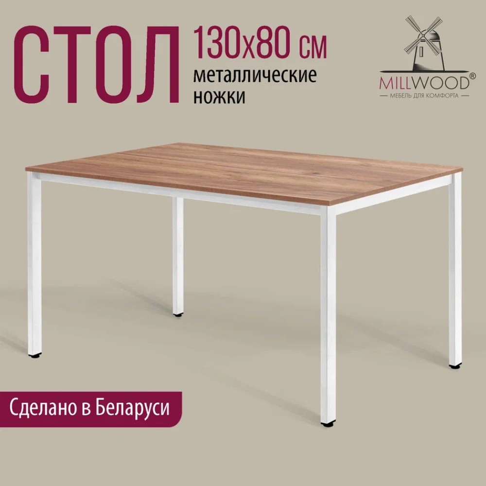 Стол Millwood Сеул, 1300х800 мм, дуб табачный крафт, белый - 2