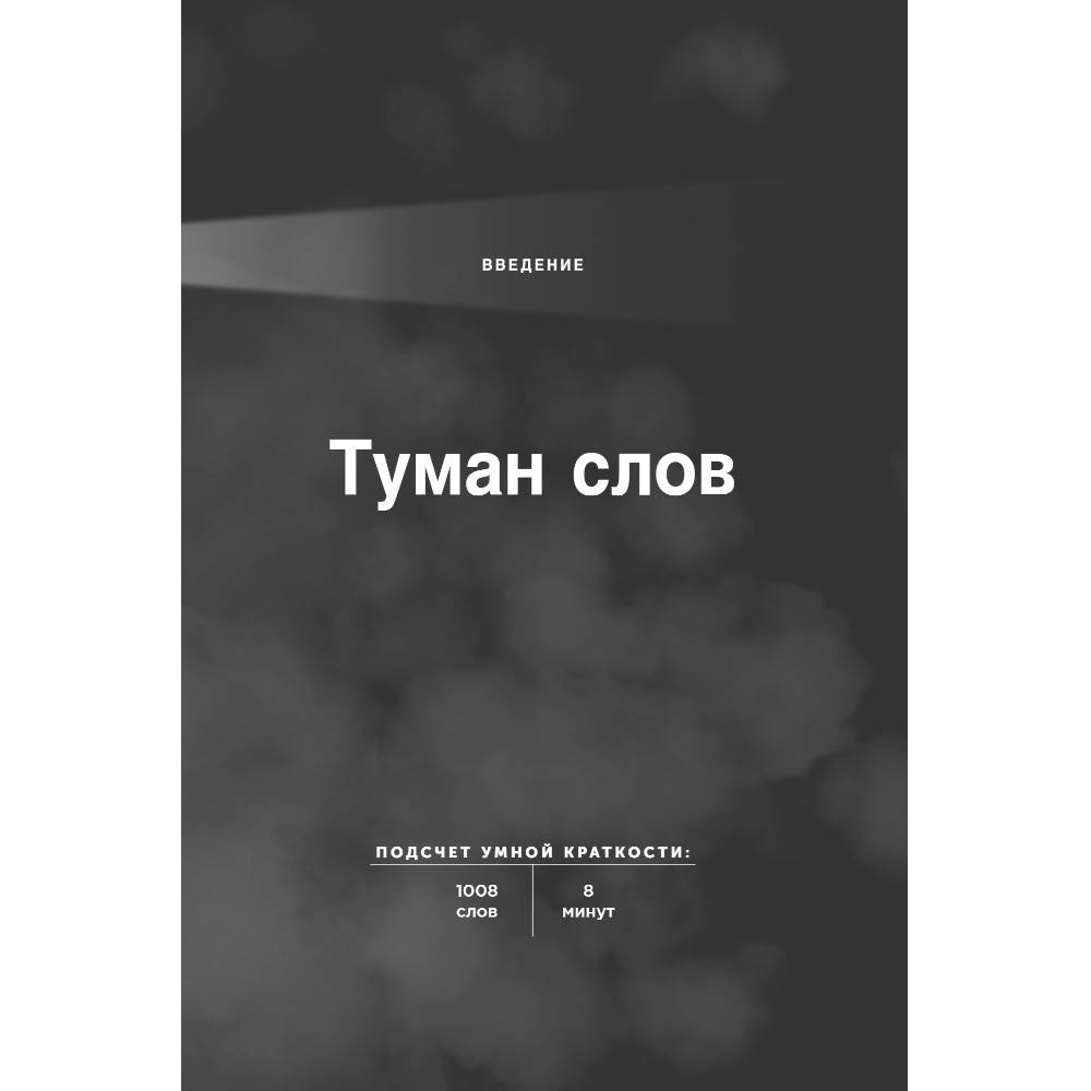 Книга "Коротко и точно. Новые правила устной и письменной коммуникации в современном мире", Майк Аллен, Джим ВандеХей, - 5