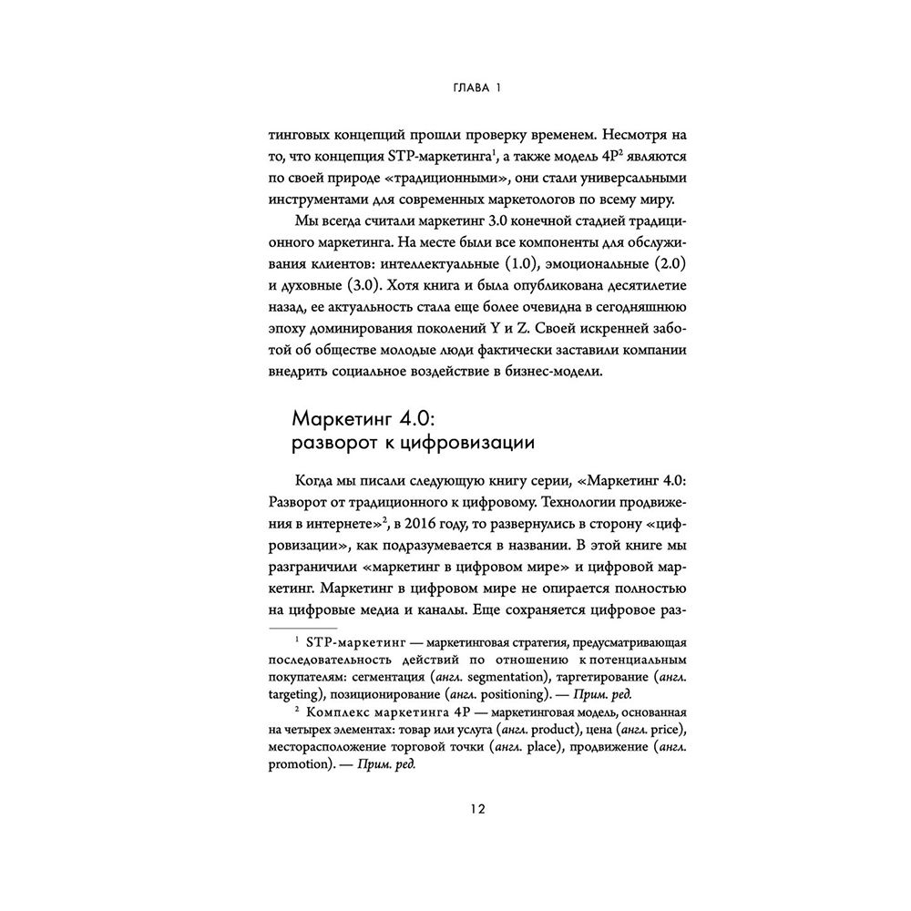 Книга "Маркетинг 5.0. Технологии следующего поколения", Филип Котлер, Хармаван Картаджайа,  Айвен Сетиаван - 5