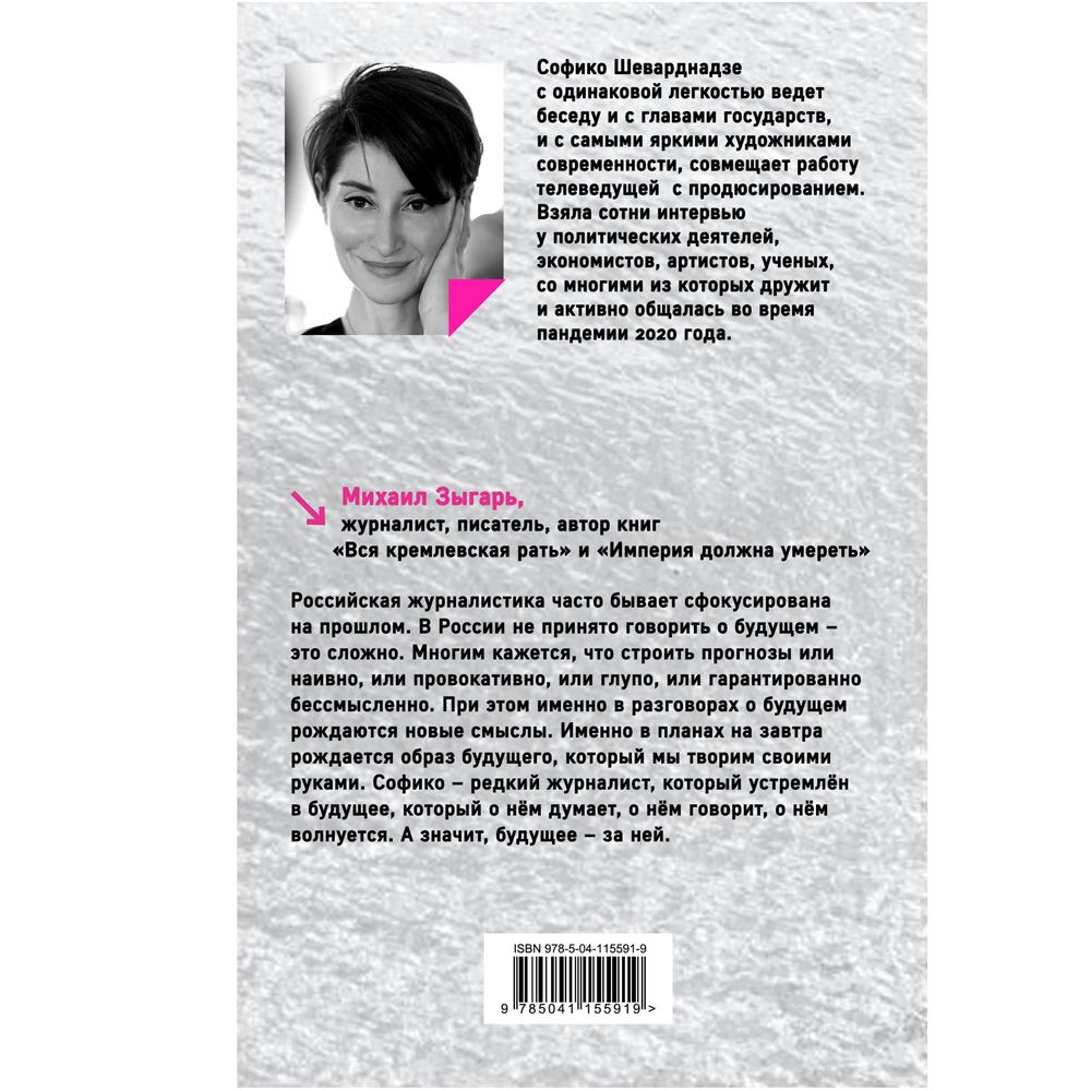 Книга "Будущее сегодня: как пандемия изменила мир", София Шеварднадзе - 9