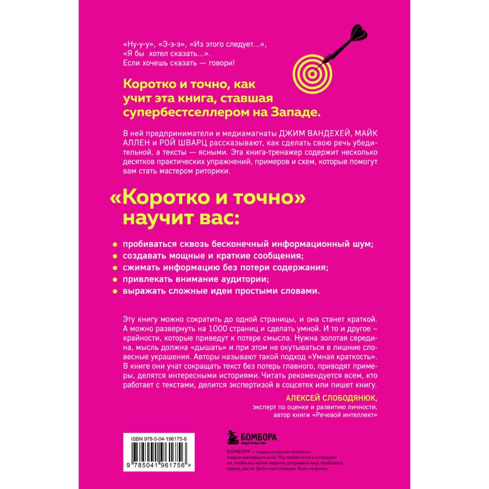 Книга "Коротко и точно. Новые правила устной и письменной коммуникации в современном мире", Майк Аллен, Джим ВандеХей, - 2