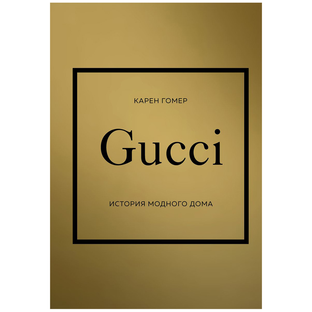 Книга "Gucci. История модного дома"