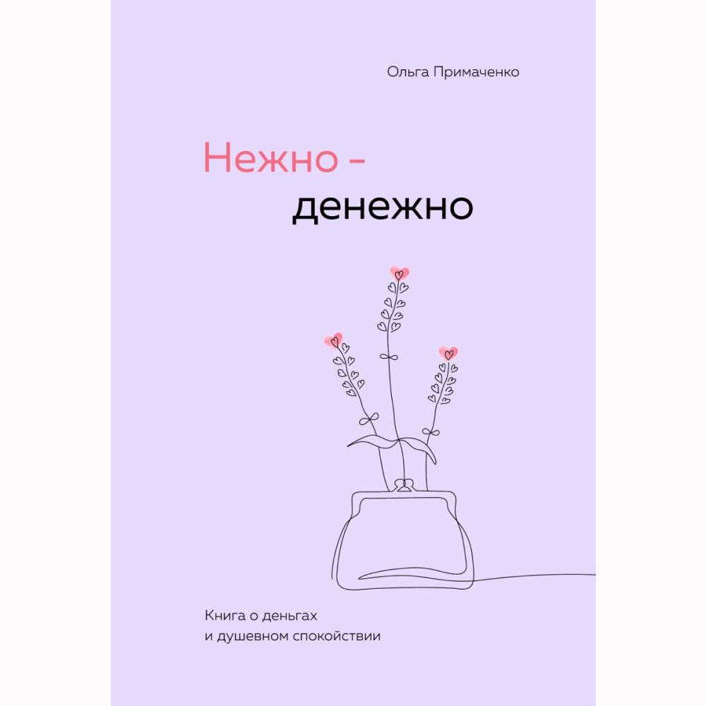 Книга "Нежно-денежно. Книга о деньгах и душевном спокойствии", Примаченко О. 