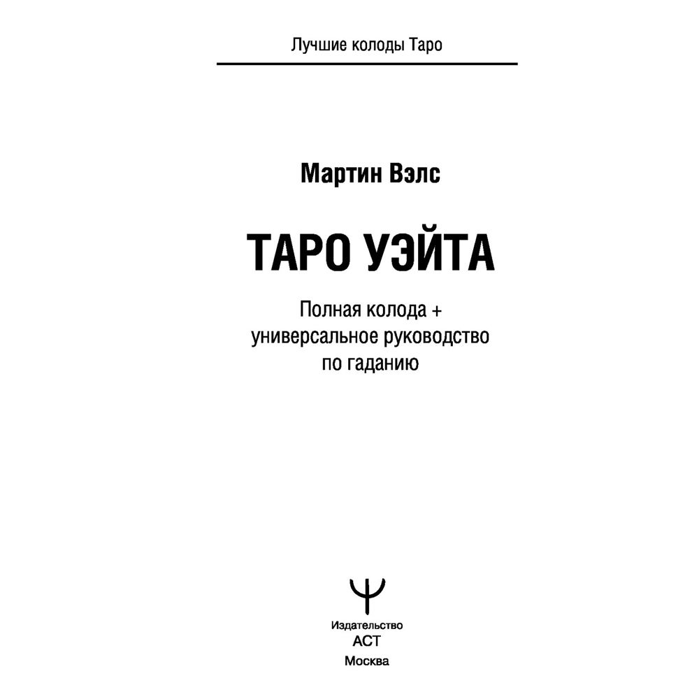 Таро Уэйта. Полная колода + универсальное руководство по гаданию, Мартин Вэлс - 2